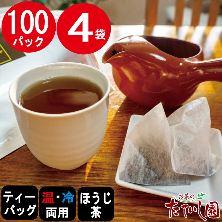 ほうじ茶ティーパック　5ｇ×100Pを4袋セット 400パック ほうじ茶 ティーバッグ 大容量 急須 水出し 両用