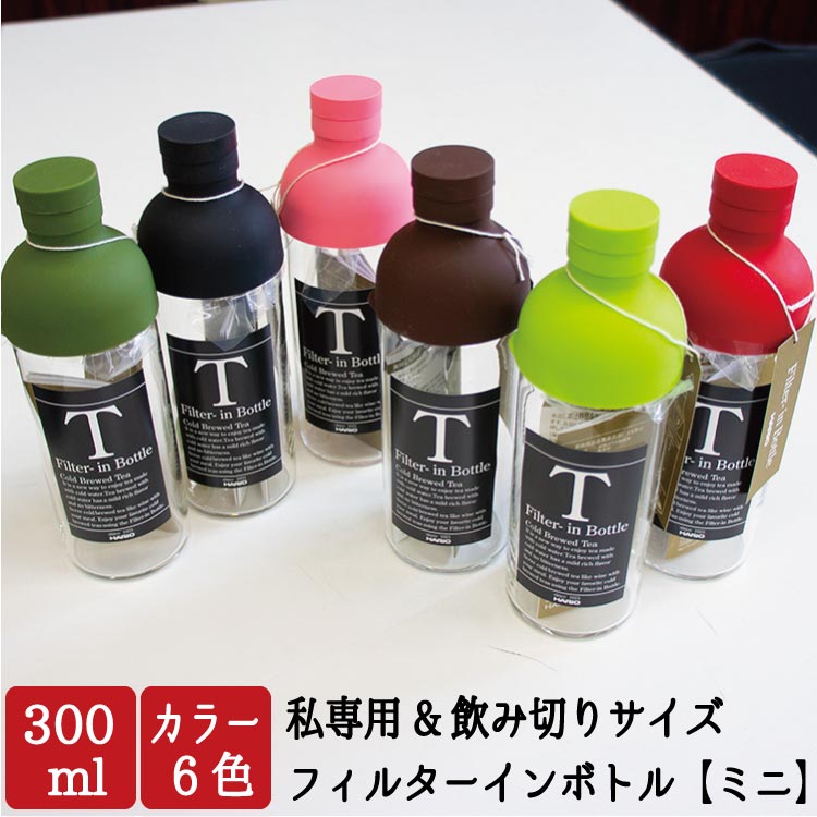 楽天市場 マラソンクーポン配布 全17色 フィルターインボトル 750ml ファミリーサイズ Hario ハリオ おいしい 水出し 茶 耐熱 桜 ボトル ポット Fib 75 21 入学祝い お返し お茶のたていし園