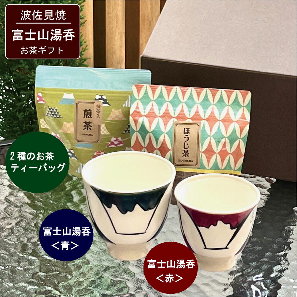 \10日全品ポイント3倍/富士山湯呑(波佐見焼)2客とお茶ティーバッグ2種のギフト 敬老の日 お祝い