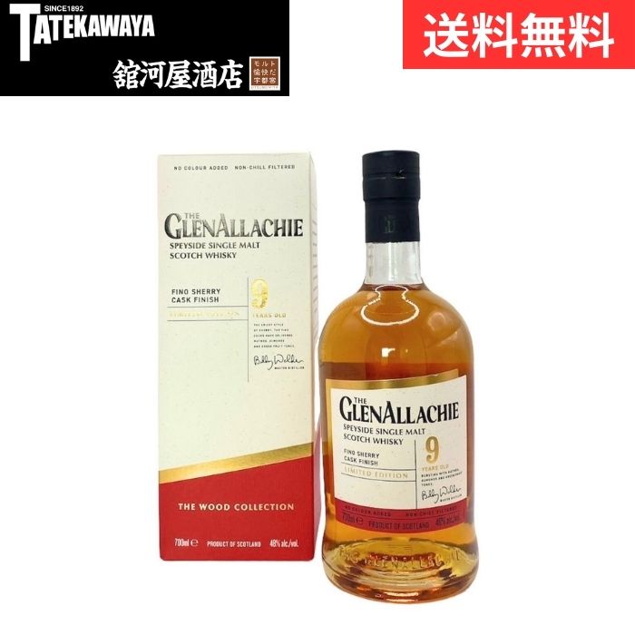 【箱付き】グレンアラヒー 9年 フィノ シェリーカスク フィニッシュ GLENALLACHIE【 ウイスキー スペイサイド 700ml 48％ 】