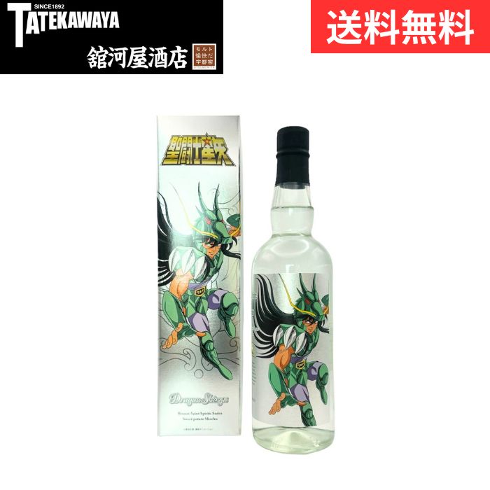 【箱付き】聖闘士星矢 ブロンズセイント 焼酎シリーズ 第2弾 ドラゴン紫龍【焼酎 芋焼酎 700ml 25%】画像