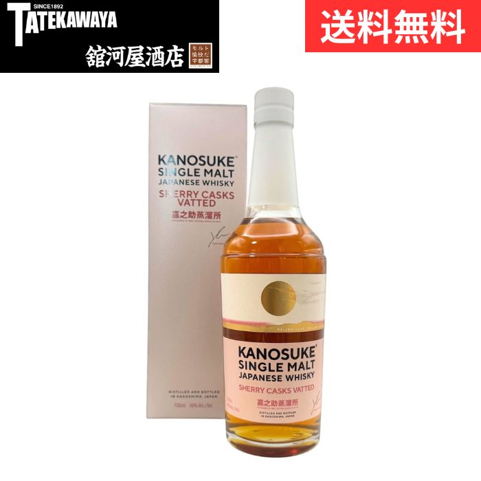 【2025年11月発売】嘉之助 シングルモルト シェリーカスク ヴァッテッド SHERRY CASKS VATTED【ウイスキー ジャパニーズ　700ml 48%】