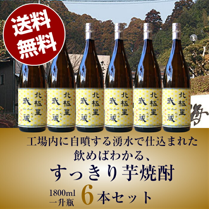【送料無料(沖縄・北海道除く)1800ml6本セット】北極星 武蔵(ほし むさし) 25度 1800ml 本格芋焼酎 6本セット宮崎県寿海酒造 芋焼酎 焼酎 誕生日プレゼント お父さん お酒 飲み比べセット お祝い 辛口 ギフト 夏ギフト 2021 退職祝 お歳暮|焼酎 日本ワイン通販 タテモト