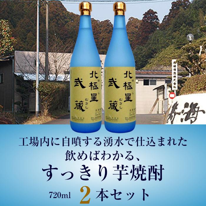 【2本セット】北極星 武蔵(ほし むさし) 25度 720ml 本格芋焼酎 宮崎県/寿海酒造/宮崎産芋焼酎/誕生日プレゼント お父さん お酒 飲み比べセット お祝い 辛口 ギフト プレゼント 冬ギフト 2019 お歳暮ギフト お年賀