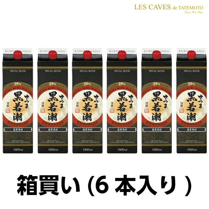 ★鹿児島県　若潮酒造★さつま黒若潮パック 25&deg;1800ml 6本箱買い 誕生日プレゼント お父さん お酒 飲み比べセット お祝い ギフト お年賀 宮崎芋焼酎 お正月 陶器｜焼酎 日本ワイン通販 タテモト