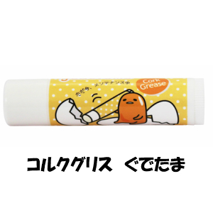 楽天市場 2個以上で送料無料 コルクグリス ぐでたま Gudetama クラリネット サックス ノナカ サンリオ キャラクター プレゼント プチギフト 吹奏楽 楽器 木管 2個以上お買上げで送料無料 ｍusic Shop たておんぷ