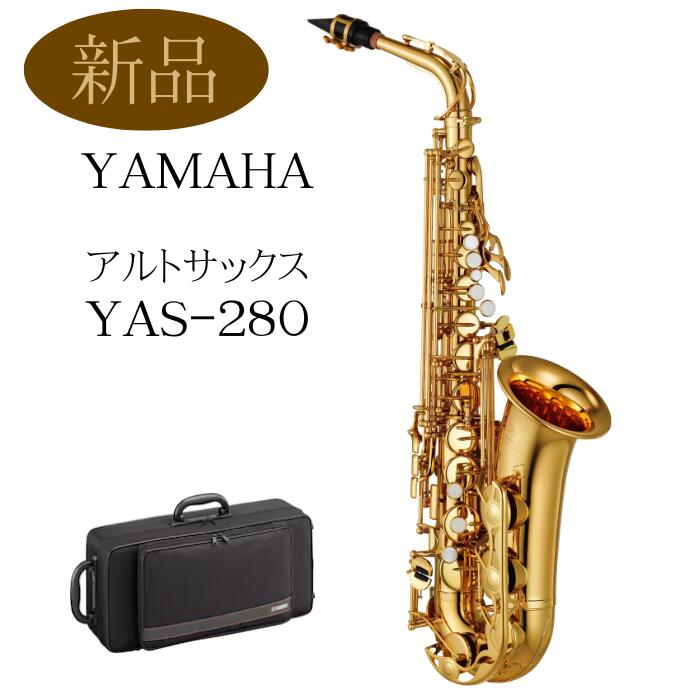 超美品！！YAMAHA YAS-280 アルトサックス フルセット サックス 初心者 入門セット】YAMAHA YAS-280ヤマハ 入門用