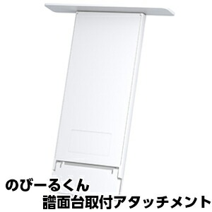 楽天市場 セイコー のびーるくん 譜面台取付アタッチメント Seiko
