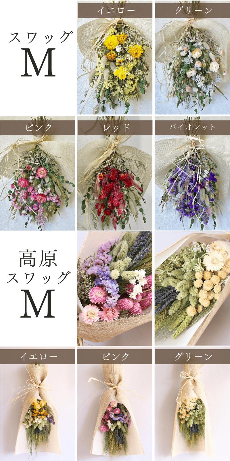 新デザイン】ドライフラワー 花束 ブーケ 「スワッグS / M