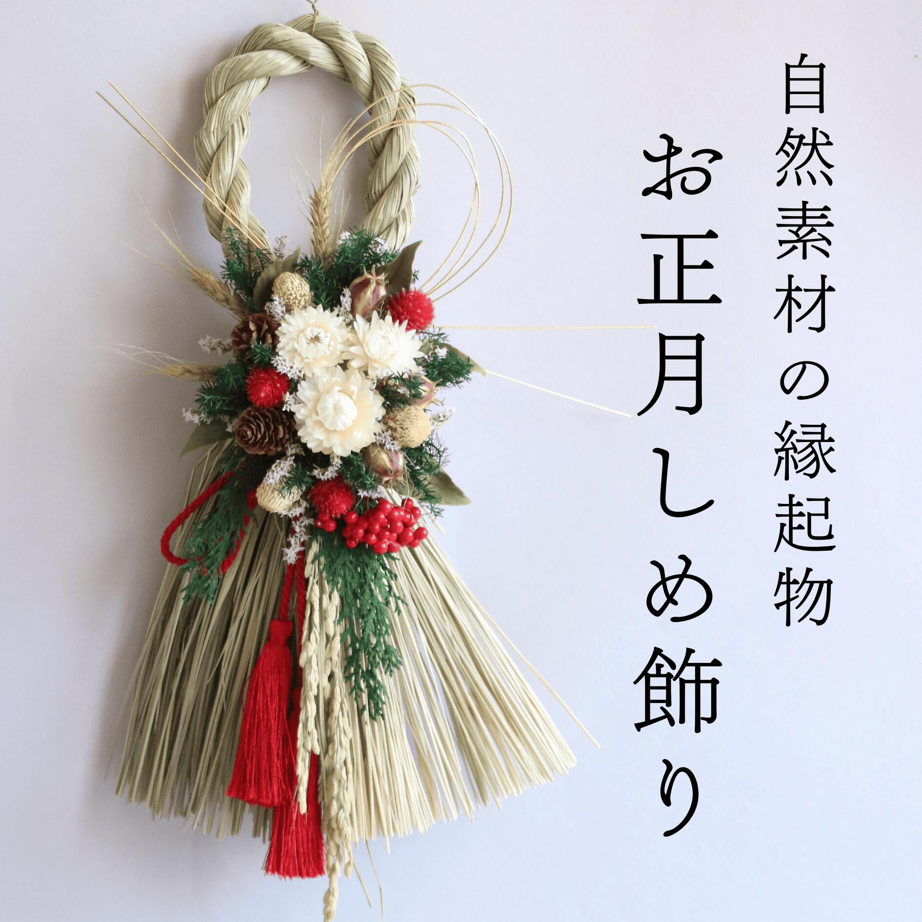 楽天市場】ドライフラワー しめ縄 おしゃれ 秀〆 お正月飾り しめ飾り