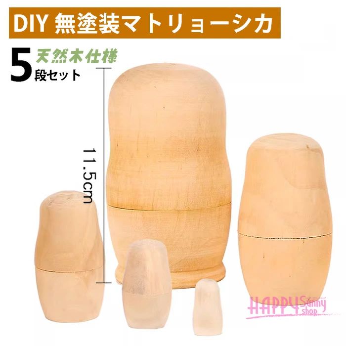 楽天市場】マトリョーシカ 白木 無地 人形 手作り キット