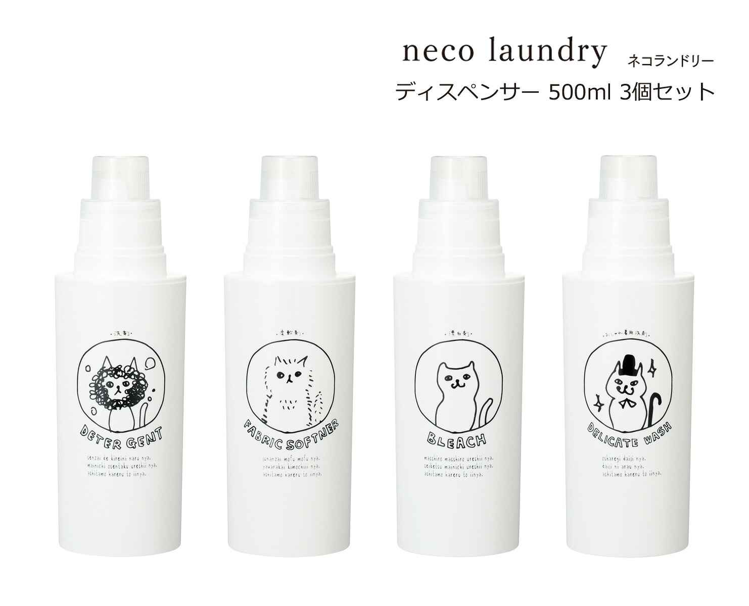 SO-Q STYLE（ソーキュースタイル） neco laundry ネコランドリー ディスペンサー 500ml 3個 セット ディスペンサー 洗剤 おしゃれ かわいい 洗濯洗剤 詰め替え 詰め替えボトル 洗剤 柔軟剤 漂白剤 詰替ボトル 素地のナカジマ 日本製 その他 容器 液体 洗濯用品 洗剤ボトル