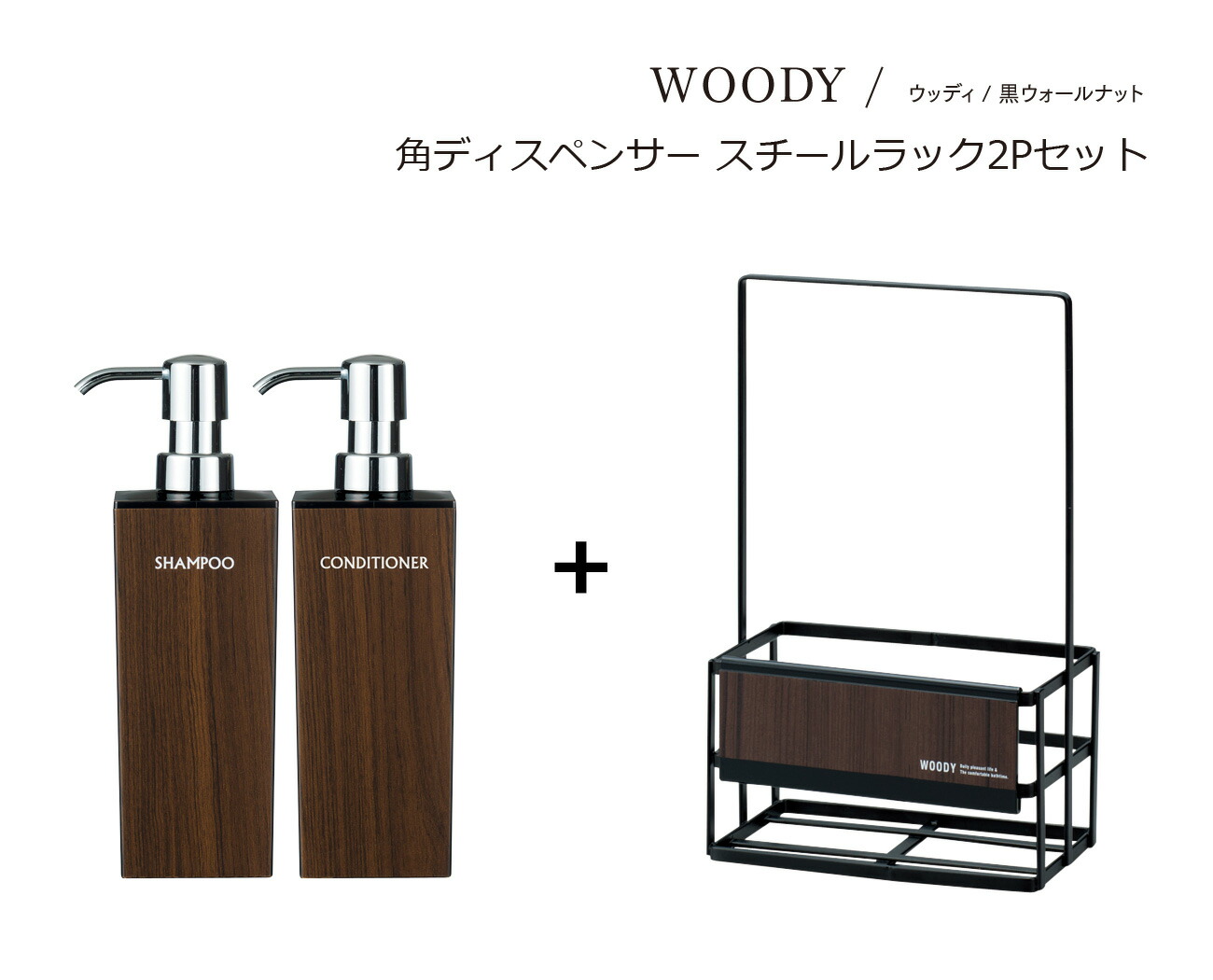 SO-Q STYLE（ソーキュースタイル） WOODY ウッディ ディスペンサー 角 リムーブ型 BW 500ml ウォルナット 2個 + スチールラック2P セット シャンプー コンディショナー ボディソープ ソープ ディスペンサー おしゃれ 素地のナカジマ 日本製 ボトル バス用品 詰め替えボトル