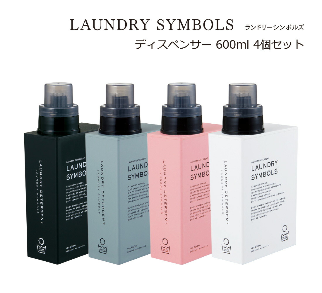 SO-Q STYLE（ソーキュースタイル） LAUNDRY SYMBOLS ランドリー シンボルズ 600ml 4個 セット ディスペンサー 洗剤 液体 おしゃれ かわいい 洗濯洗剤 詰め替え 詰め替えボトル 洗剤 柔軟剤 漂白剤 詰替ボトル 素地のナカジマ 日本製 その他 日用品雑貨・文房具・手芸