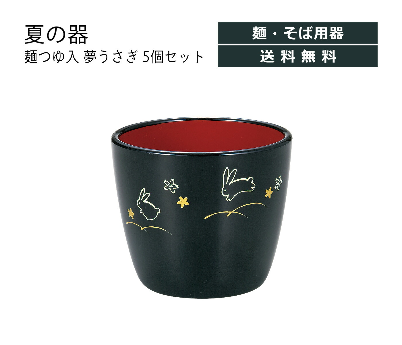 宮本産業 そば猪口 黒 240ｍｌ 夢うさぎ 麺つゆ入 4512951079920 信頼