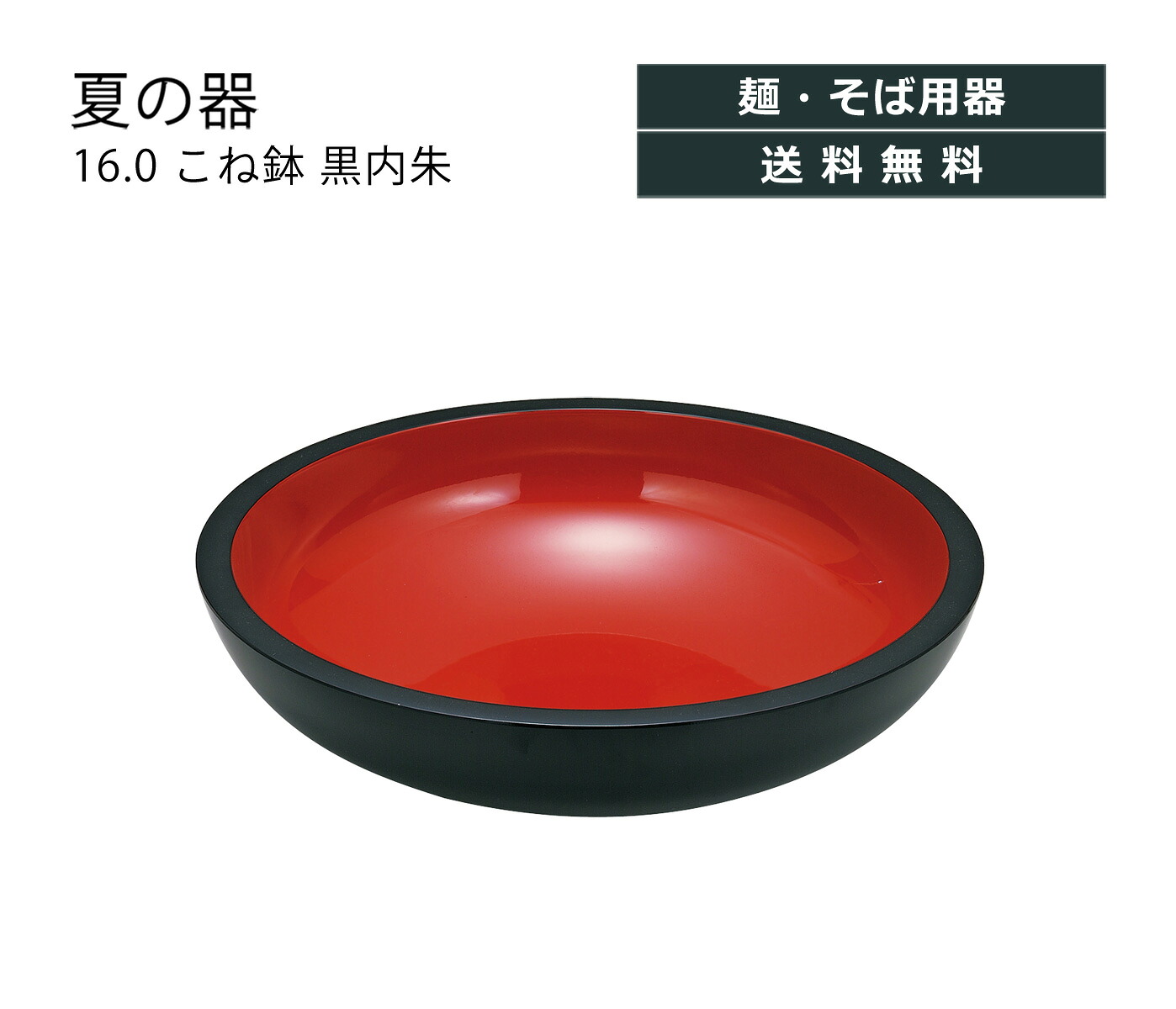 House Hold（ハウスホールド） 16.0 こね鉢 黒内朱 ざるそば そうめん 食器 おしゃれ かわいい 軽量 軽い そば粉 大鉢 おしゃれ 多用鉢 ラーメン どんぶり 食器 プラスチック どんぶり鉢 丼ぶり ラーメン丼 ラーメン鉢 日本製 気楽な器で気軽に食して夏バテ対策。 その他 11,715円