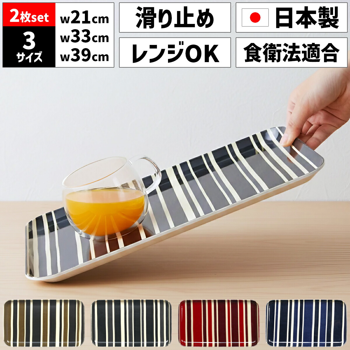 【2枚セット】TATSU-CRAFT タツクラフト NR トレー SS 21.5cm M 33cm L 39cm トリノ ストライプ すべり止め付 ノンスリップ 滑り止め 電子レンジ対応 食品衛生法適合 LEADフリー 鉛不使用 トレイ お盆 カスター トレー 北欧 おしゃれ かわいい ランチョンマット 日本製