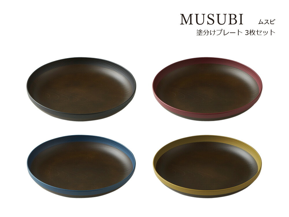 SO-Q STYLE(ソーキュースタイル) MUSUBI 塗分け プレート 3枚 トリオ セット