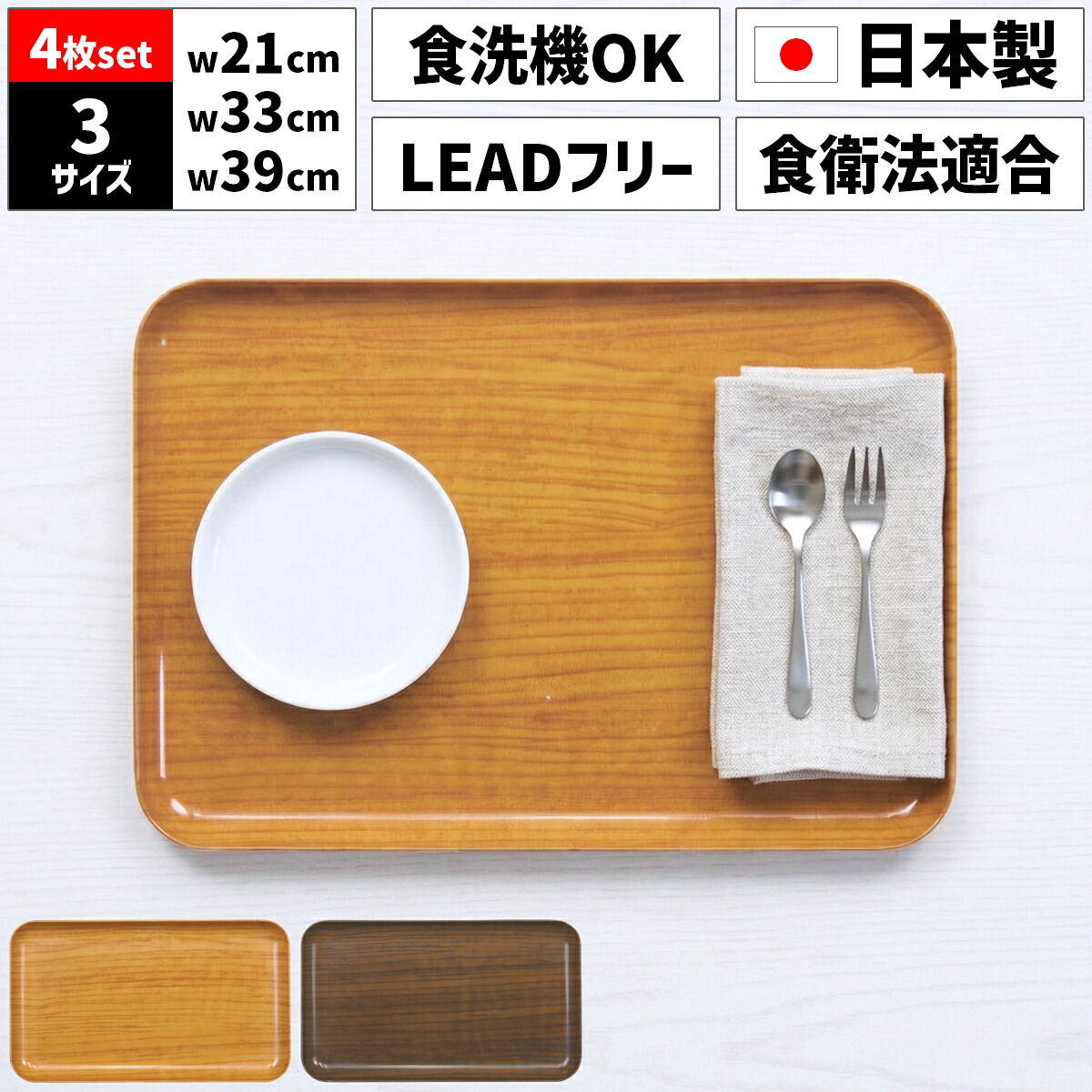 【4枚セット】TATSU-CRAFT タツクラフト ST トレー SS 21.5cm M 33cm L 39cm ウッド 木目 食洗機対応 食品衛生法適合 LEADフリー 鉛不使用 カスター トレー カフェ トレイ お盆 おしゃれ 木目調 かわいい 可愛い 食事 配膳 キッチン 卓上 ランチョンマット 洗える 日本製｜タツクラフト　店