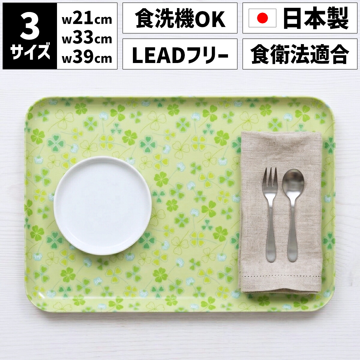 TATSU-CRAFT タツ手工芸品 ST 御盆 SS 21.5糎 M 33糎 L 39糎 クローバー 電子メール便相応う 食洗機相応う 食料雑貨類健康方法其れ相応 LEAD無償性 鉛不当て嵌める カスター 御盆 御盆 御盆 盆 今めかしい 愛くるしげ 好いたらしい 喫茶店 召し上がる 御厨子所 雑貨 昼御飯引っ敷き 撥水 赤ちゃん 国産 日本製