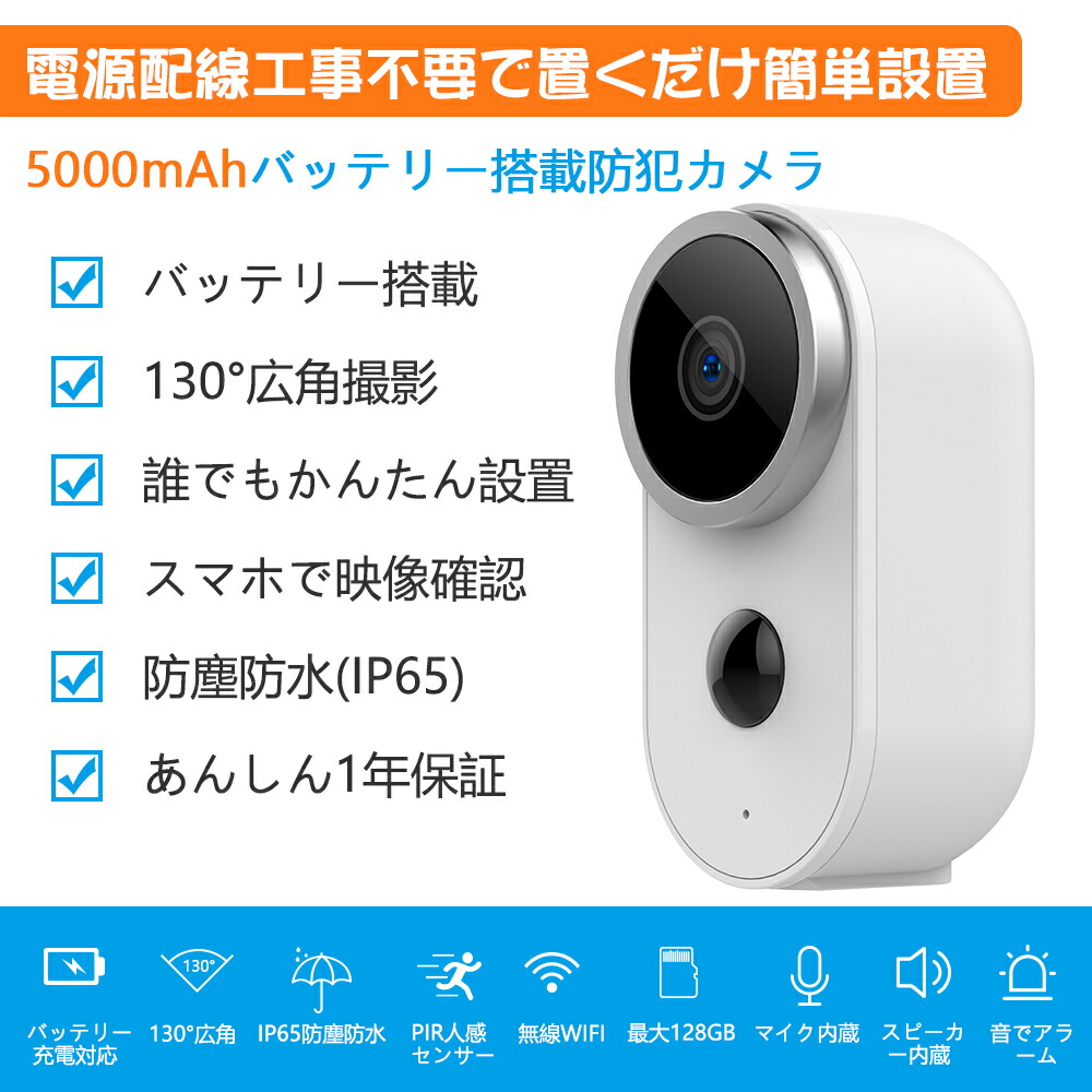 激安特価 楽天市場 防犯カメラ 電池式 5000mah バッテリー内蔵 130 超広角 Usb充電 録音 ワイヤレス Wi Fi Ip65防水 屋外 1080p 双方向音声 Pir人体検知 ネジ止め不要 小型 Ipカメラ プレゼント 龍彦商事 超人気の Advance Com Ec 激安特価 楽天市場 防犯カメラ 電池式 5000mah バッテリー内蔵 130 超広角 Usb充電 録音 ワイヤレス Wi Fi Ip65防水 屋外 1080p 双方向音声 Pir人体検知 ネジ止め不要 小型 Ipカメラ プレゼント 龍彦商事 超人気の Advance Com Ec
