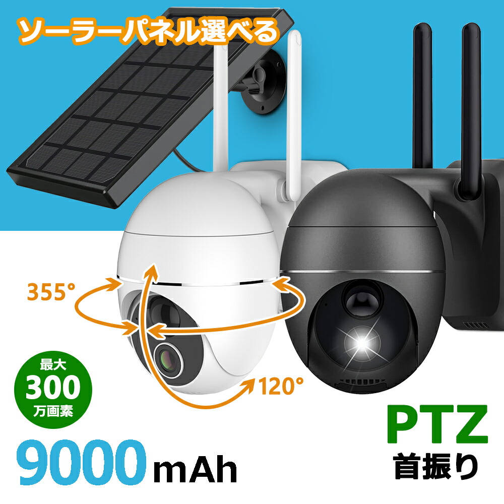 防犯カメラ ワイヤレス 屋外 ソーラー 自動追跡 遠隔操作 15,000mAh 楽天市場】☆限定10％OFFクーポン！☆ 完全無線 防犯カメラ 屋外 家庭
