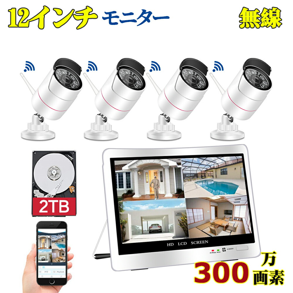 ★時間限定 15%OFFクーポン★防犯カメラ 300万画素 wifi ワイヤレス 4台セット 8台まで 増設可 12インチIPSモニター付き 2TBHDD内蔵 IP66防水 防塵 屋外 屋内 あらゆり監視・見守りに すきまケーブルでカンタン設置 送料無料 YESKAMO|龍彦商事