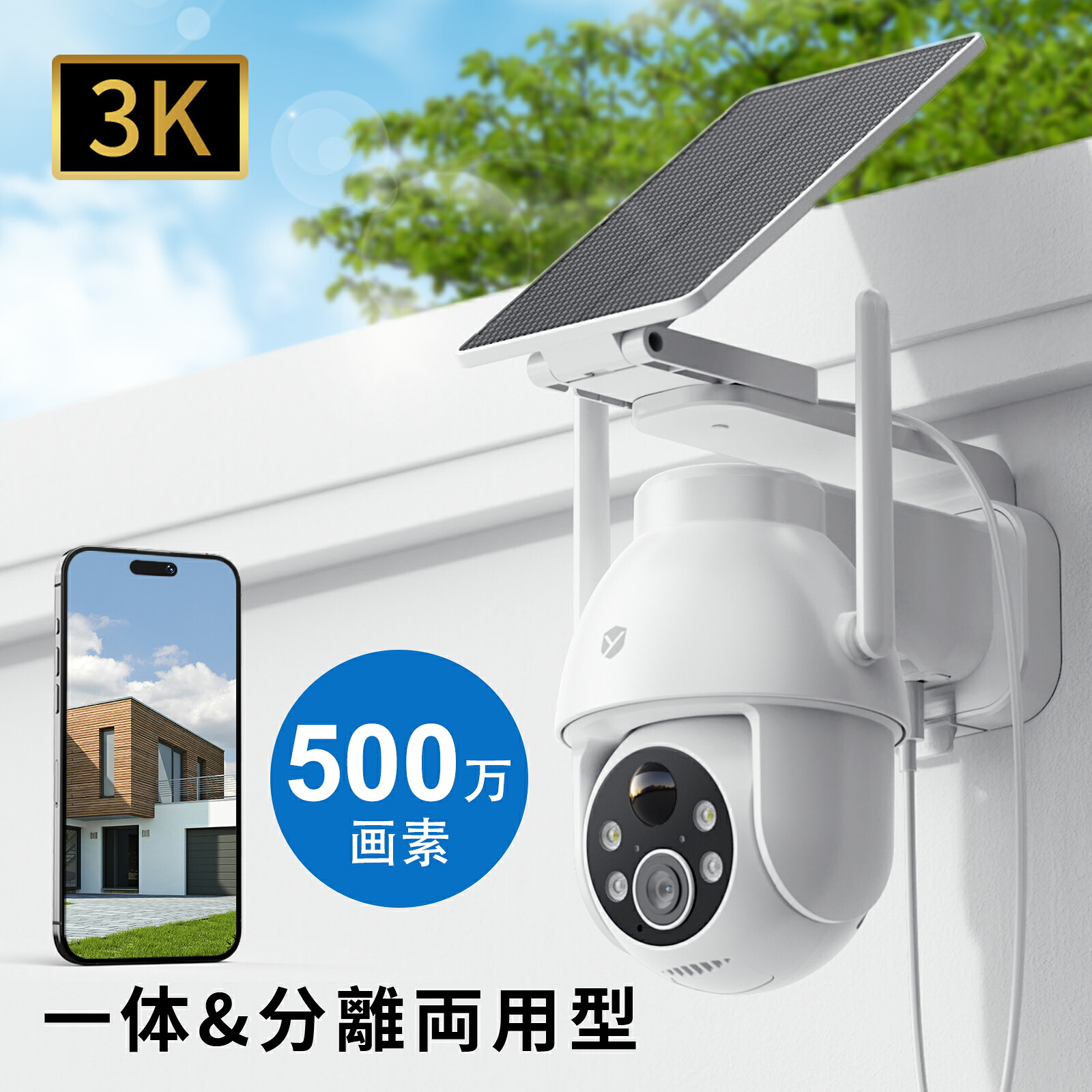 ★限定12%OFFクーポン！★【新登場・進化一体&分離両用型・500万高画素】 防犯カメラ 屋外 ソーラー 5MP 360° 夜間カラー 配線不要 ワイヤレス PTZ 広角 防水 パンチルト 監視カメラ 無線 PIR人物検知 声光威嚇 スマホ遠隔監視 双方向会話 2.4GHz 家庭用 母の日