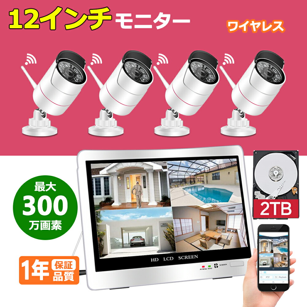 【楽天市場】防犯カメラ 300万画素 wifi ワイヤレス 4台セット 8台まで 増設可 12インチIPSモニター付属 2TBHDD内蔵 IP66防水  防塵 屋外 屋内 OK あらゆり監視・見守りに すきまケーブルでカンタン設置 送料無料 : 龍彦商事