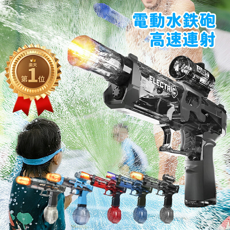楽天市場】電動吸引式ウォーターガン 水鉄砲 電動 ウォーター