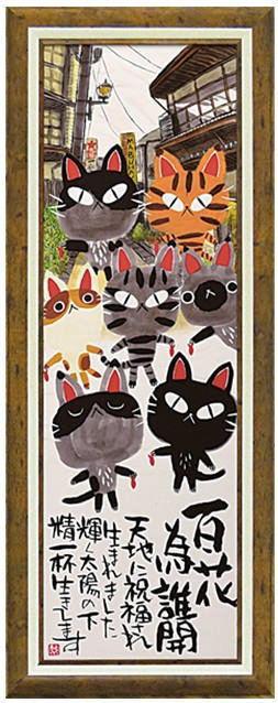 楽天市場】版画 山城隆一 「ねこのいる風景」 リトグラフ 額入り