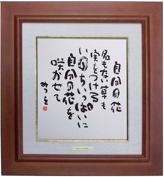 楽天市場】相田みつを・めぐりあい（作品・詩） お祝い ギフト