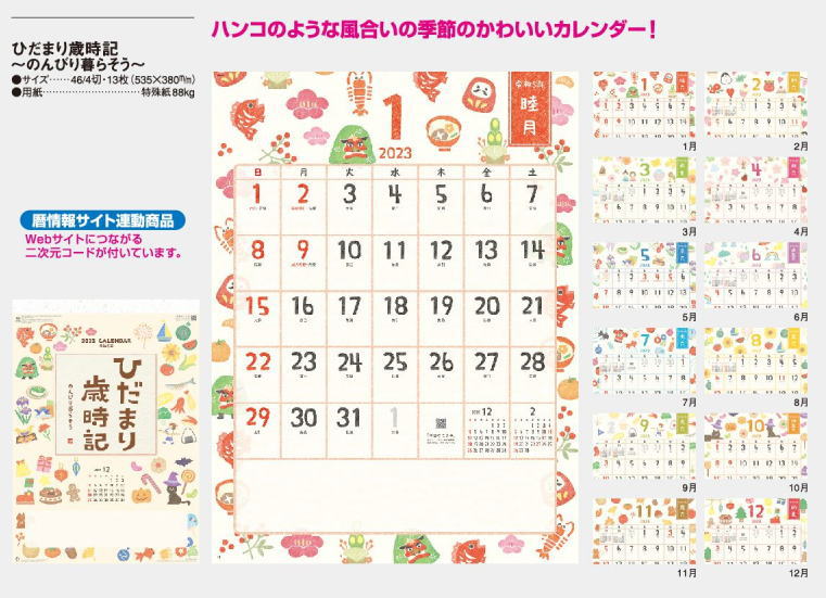 日本初の ハンコのような風合いが可愛いカレンダー ひだまり歳時記 可愛いイラストカレンダー カレンダー23 令和5年 壁掛けカレンダー カレンダー 23 壁掛け Ponto1academia Com Br