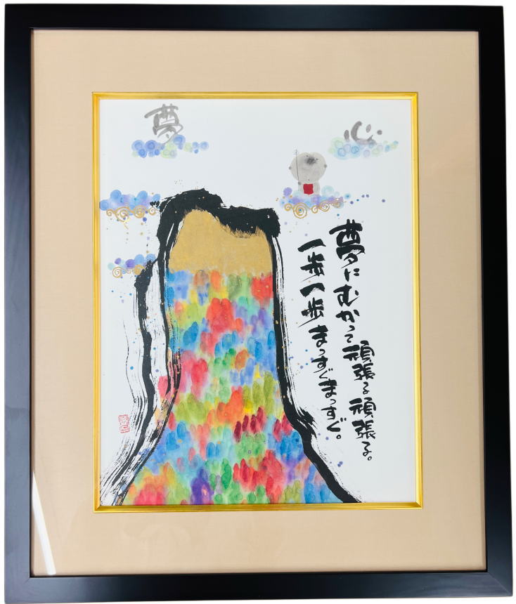 御木幽石　F６木製額　書画　夢にむかって　インテリア　アート額　 御祝　結婚祝い　記念品　新築祝い　開店祝　ギフト　プレゼント　贈答品　母の日　父の日【楽ギフ_包装選択】【楽ギフ_のし宛書】【楽ギフ_のし】【楽ギフ_メッセ】 10,309円