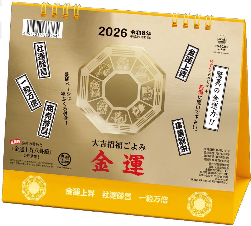 希少　高品質！　濃シトリン　✰✰✰七福神様✰✰✰　金運　幸運 2026年版・卓上】 全協 金運カレンダー TD-30288｜【ハンズネットストア】