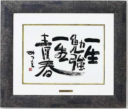 楽天市場】色紙 相田みつを 色紙 F4サイズ 夢はでっかく 900A315周年