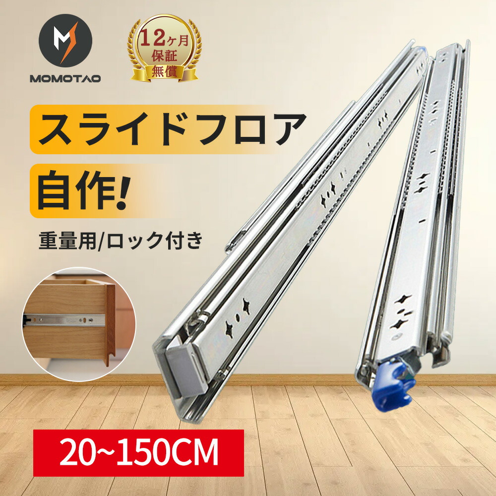 MOMOTAO\お買い物マラソン限定|Pアップ&クーポン/ スライドレール 重量用 1000mm/250mm/500mm/1500mmロック付き ハイエース スライドフロア DIY 引き出し 荷台 100cm スライドレール ロック付き ハイエース 引き出し 荷台 1m 左右セット|タツケン 店