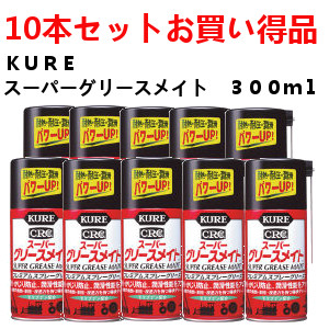 【まとめ買い大特価】ＫＵＲＥ スーパーグリースメイト ３００竓 NO1056  10本書き割り [335-7325] 【坦々たる剤】[NO1056]10本書き割り商いものです。
