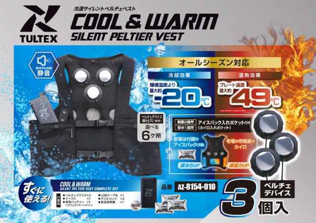 TULTEX SILENT PELTIER オールシーズン冷房・エアコンヒーター 楽天市場】TULTEX 冷温サイレントペルチェベスト 6点式 ペルチェベスト