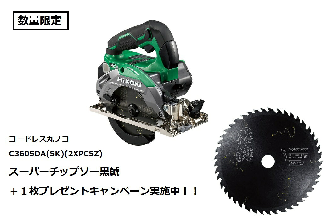 (数量限定 スーパーチップソー黒鯱+1枚プレゼント) HiKOKI(ハイコーキ) マルチボルト(36V) コードレス丸のこ C3605DA(SK)(2XPCSZ) アグレッシブグリーン ※蓄電池・充電器・ケース、スーパーチップソー黒鯱付【DIY/電動工具/セット品】