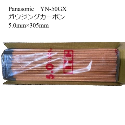 Panasonic　パナソニック　直流用ガウジングカーボン　YN-50GX　5.0mm×305mm　100本入　溶接