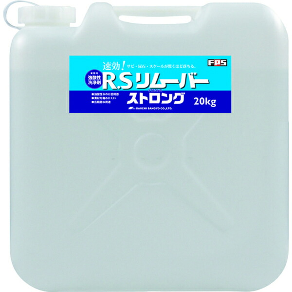 大一産業 業務用強酸性洗浄剤 R.Sリムーバーストロング 20kg (25320021)
