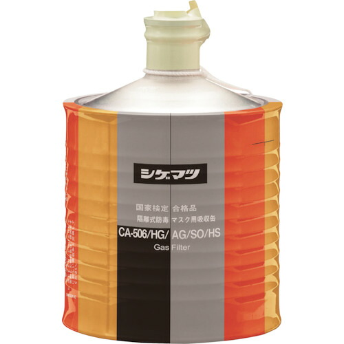 シゲマツ　隔離式防毒マスク用吸収缶（高濃度ガス用）ＣＡ－５０６／ＨＧ／ＡＧ／ＳＯ／ＨＳ (340-6825) (00962)