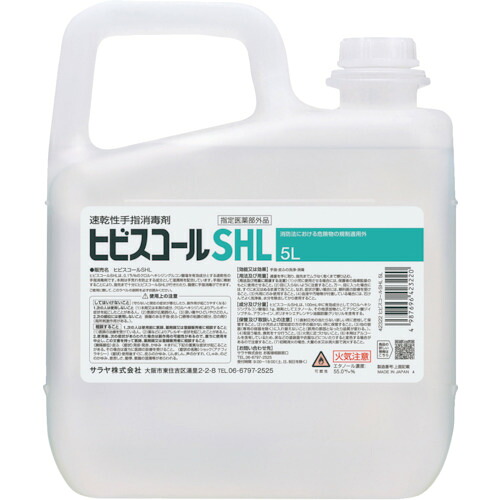 サラヤ 速乾燥した手指防疫剤ヒビスコールＳＨＬ ５Ｌ (471-6230) (42322)