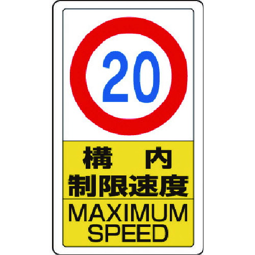ユニット　構内標識構内制限速度２０ (743-3450) (83312B)