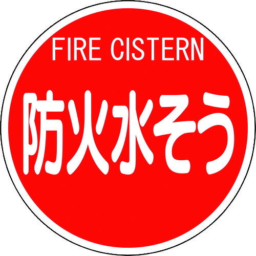 ユニット　消防標識　防火水そう（平リブタイプ） (124-0530) (82653)