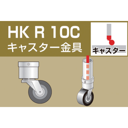 アルインコ　単管用パイプジョイント　キャスター金具 (307-2231) (HKR10C)