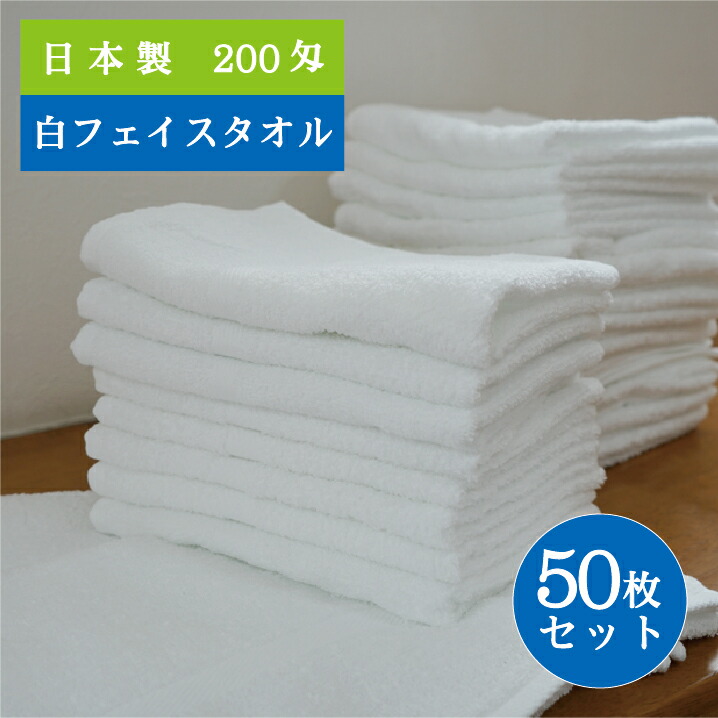 【５０枚セット】 フェイスタオル 白 国産 オールパイル 200匁 63ｇ 34×84cm 送料込 中厚 ホワイト 日本製 安心 安全 信頼品質 普段使い 日常使い 使いやすい 乾きやすい 速乾