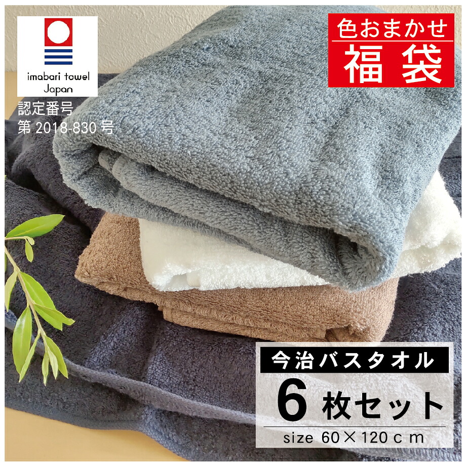 全商品5％OFF ＆ ポイント5倍 福袋 タオルセット【6枚セット】今治タオル 色おまかせ バスタオル6枚 綿100％ 送料無料 ネイビーブルー ホワイト ココア グレー 柔らかな肌触り 吸水性抜群 ふわふわ もちもち 優しい 肌ざわり