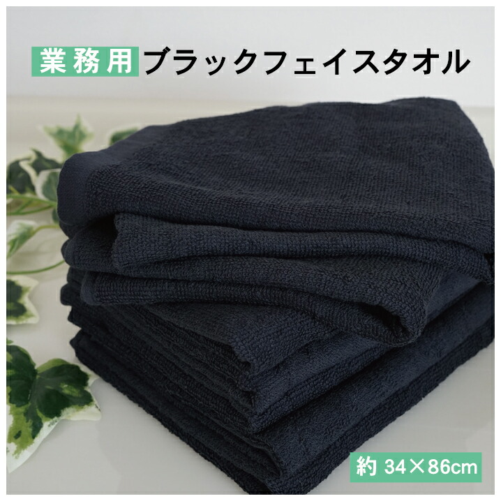 【30枚セット】黒 フェイスタオル スレンカラー 業務用タオル 送料無料 34×86cm 乾きやすい 部屋干し 梅雨対策 綿100％ スレン染 短いパイル 色落ちしにくい 耐久性 ほつれにくい 丈夫 長持